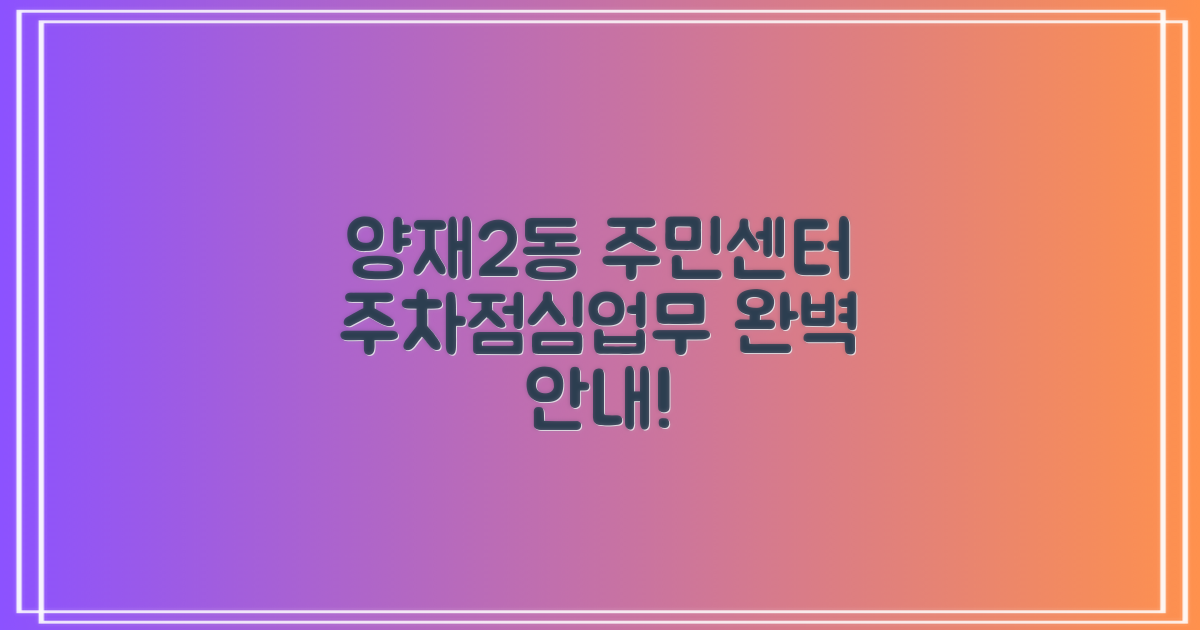 양재2동주민센터, 편리한 이용을 위한 주차·점심시간·업무시간 안내