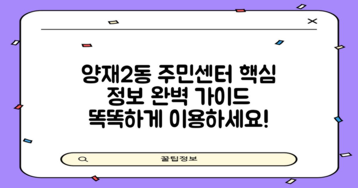 양재2동주민센터, 똑똑하게 이용하는 핵심 정보 완벽 가이드