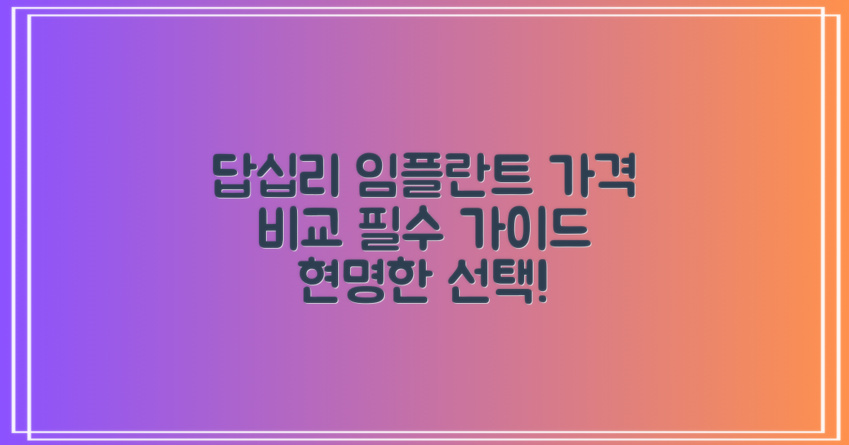 답십리 임플란트 가격 비교, 현명한 선택을 위한 필수 가이드