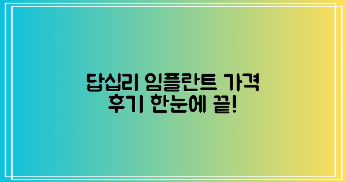 답십리 임플란트 가격, 후기 한눈에! 당신의 선택을 도울 생생한 이야기
