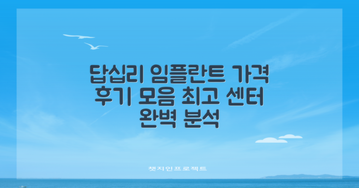 답십리 임플란트 가격, 후기 한눈에! 최고 임플란트 센터 완벽 가이드