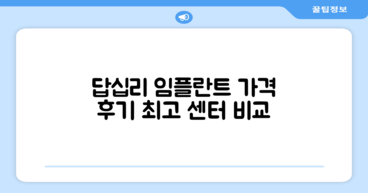 답십리 임플란트 가격, 후기 한눈에! 최고 임플란트 센터 소개
