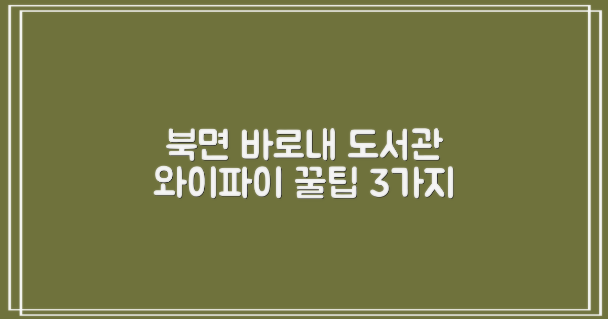 3가지 북면바로내작은도서관 와이파이 접속 꿀팁