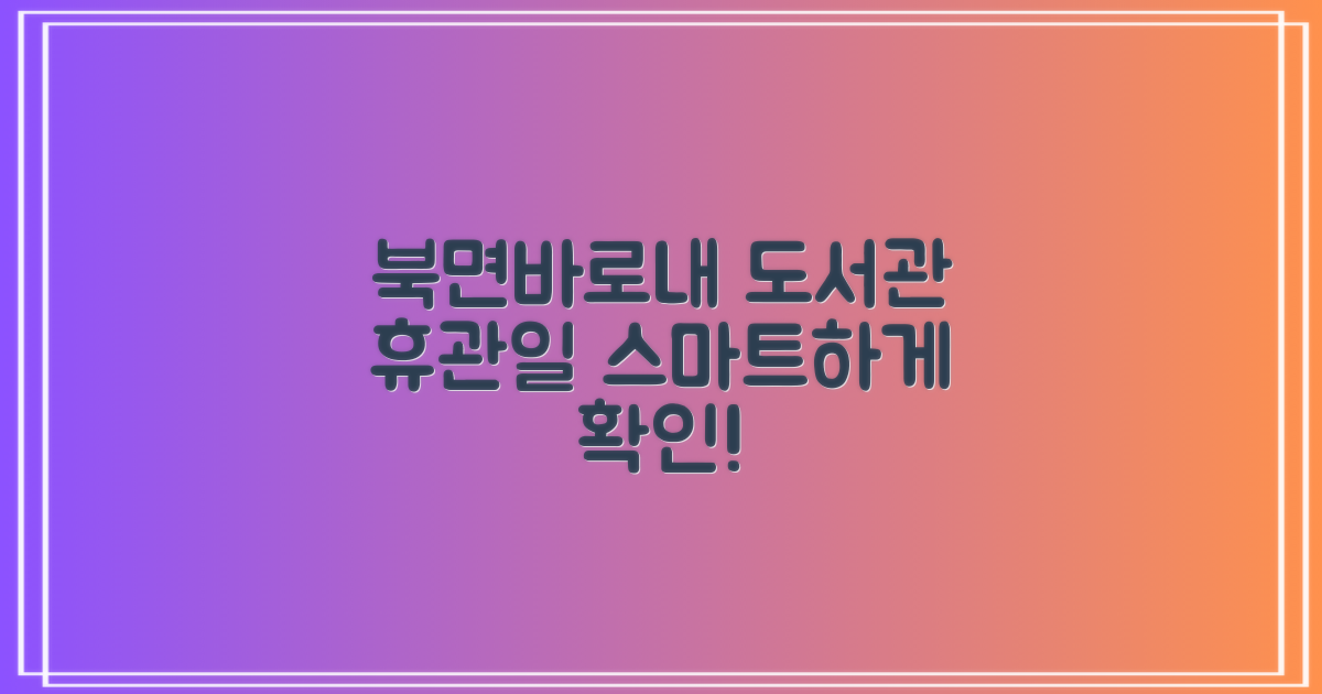 북면바로내작은도서관 휴관일: 2가지 확인법으로 스마트하게 이용하기