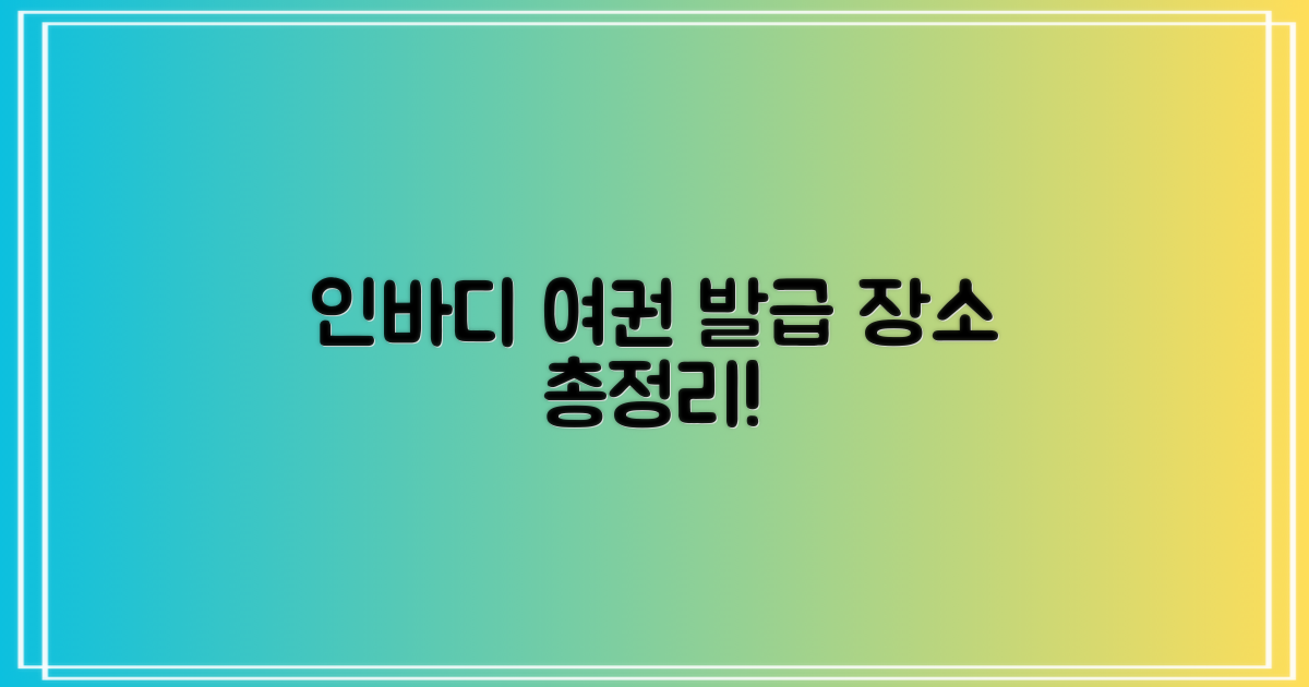 인바디 측정, 여권 발급, 어디서 받을 수 있을까?