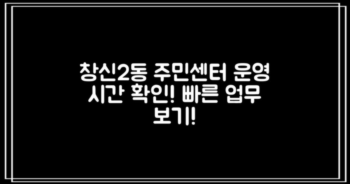 창신2동 주민센터, 언제 방문해야 업무를 볼 수 있을까?