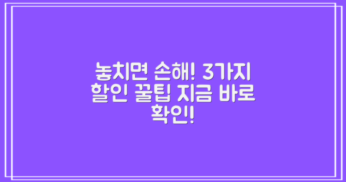 알아두면 유용한 3가지 할인 혜택