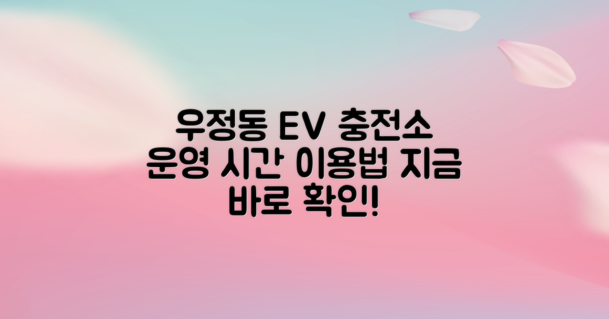 우정동행정복지센터 전기차 충전소: 1곳 운영 시간 및 이용 안내