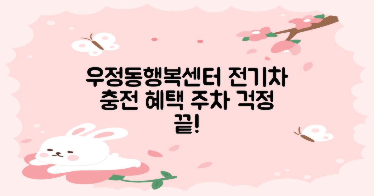 전기차 충전, 주차 걱정 끝! 우정동행정복지센터 공영주차장 2가지 요금 혜택