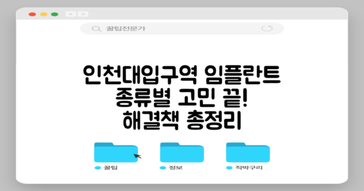 인천대입구역 임플란트, 종류별 선택의 어려움과 해결책