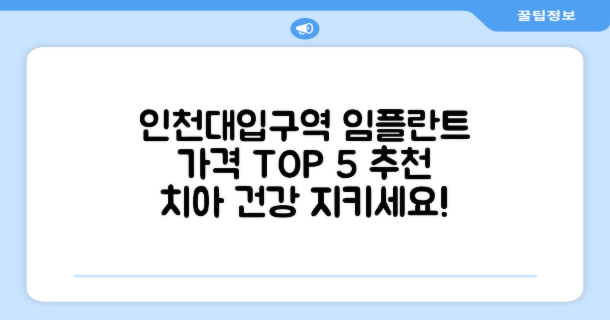 인천대입구역 임플란트 치과 추천, 가격 TOP 5: 장기적 관점의 치아 관리