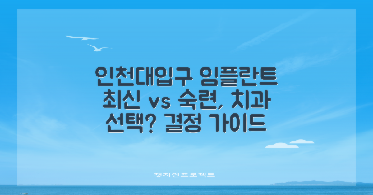 인천대입구역 임플란트, 최신 기술 vs 숙련된 경험: 어떤 치과를 선택해야 할까?