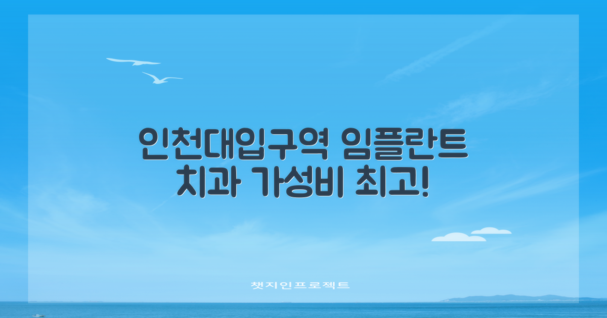 합리적 가격과 프리미엄 서비스: 인천대입구역 임플란트 치과 선택 가이드