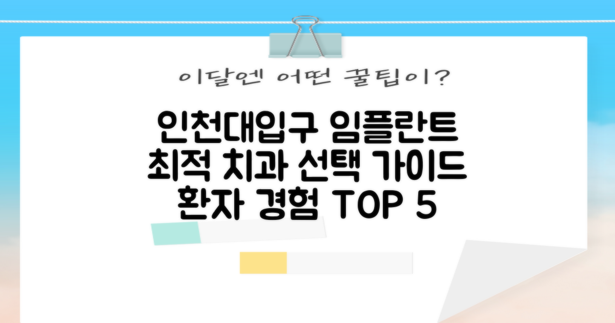 인천대입구역 임플란트 치과, 최적의 선택을 위한 환자 경험 가이드 TOP 5