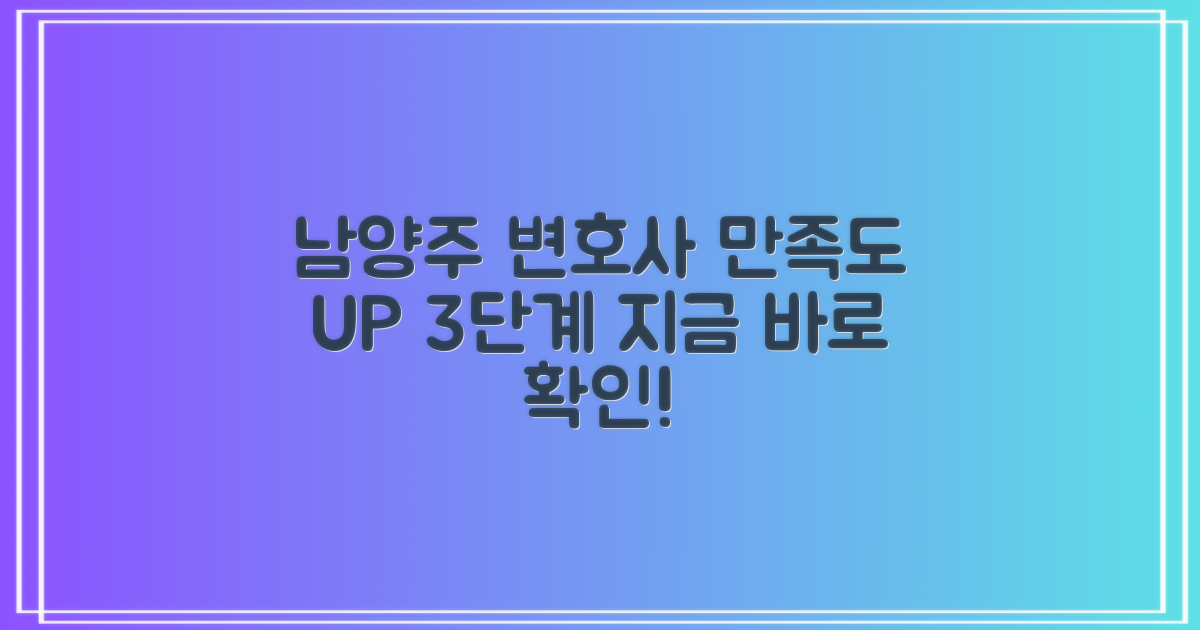 남양주 다산동 변호사, 만족도 높은 곳 찾는 3단계 가이드