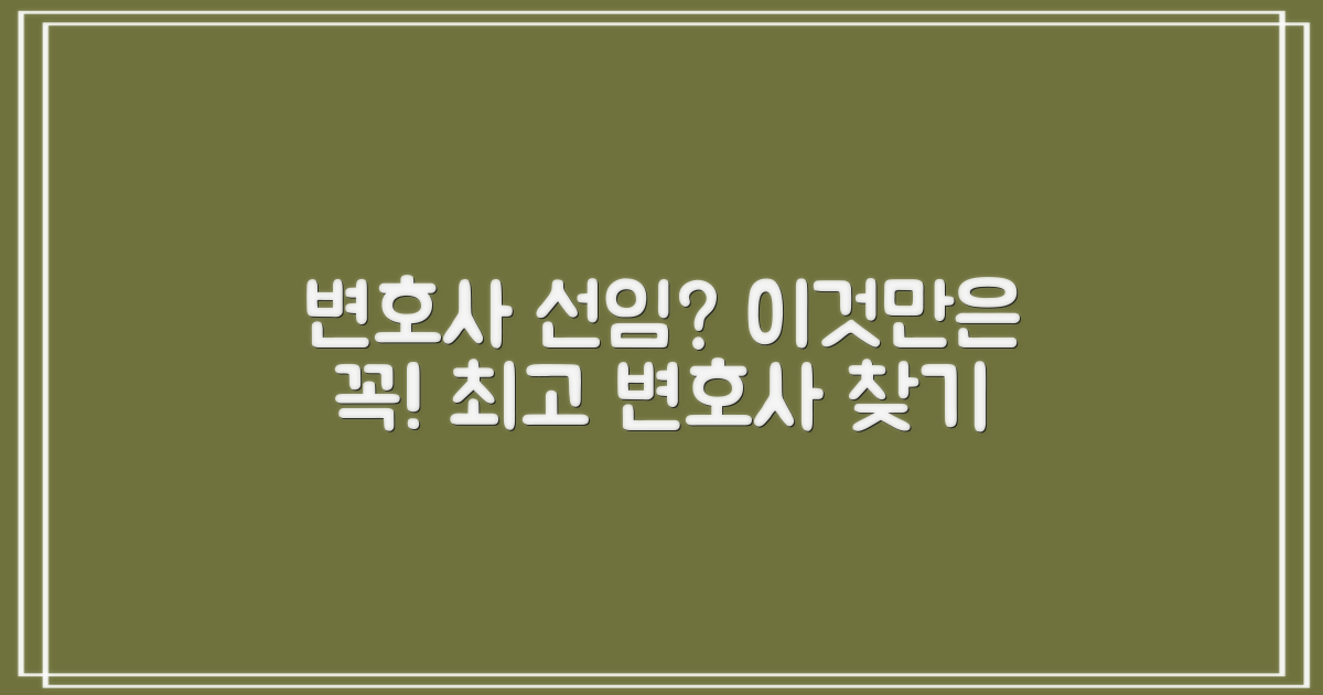 변호사 선임, 무엇을 고려해야 할까?