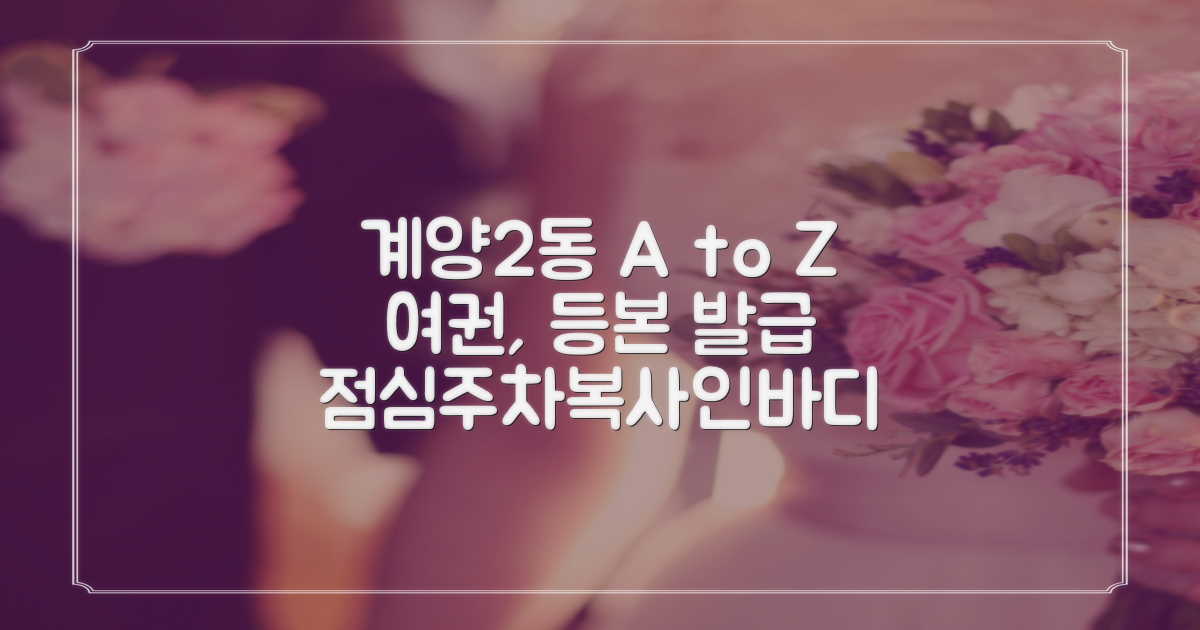 계양2동행정복지센터: 여권, 등본 발급 A to Z (점심시간, 주차, 복사, 프린트, 인바디까지!)