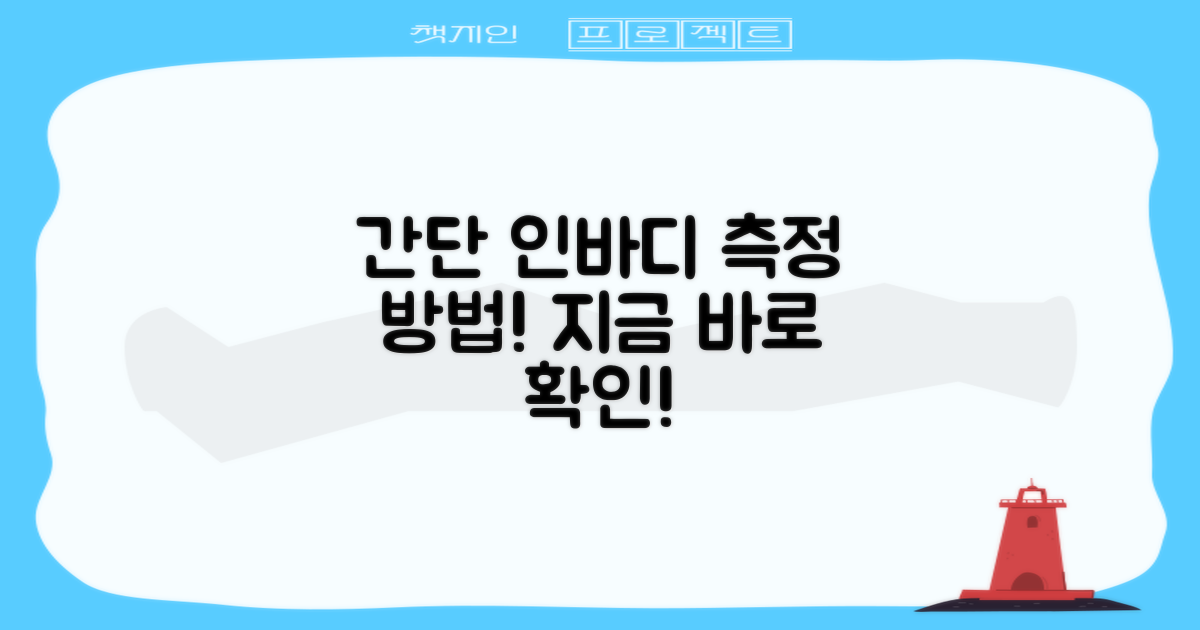 간단하게 인바디 측정하세요!