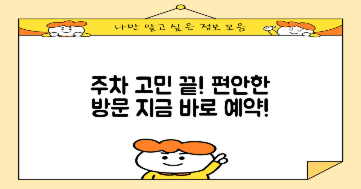 주차 걱정 없이 편안하게 방문하세요!