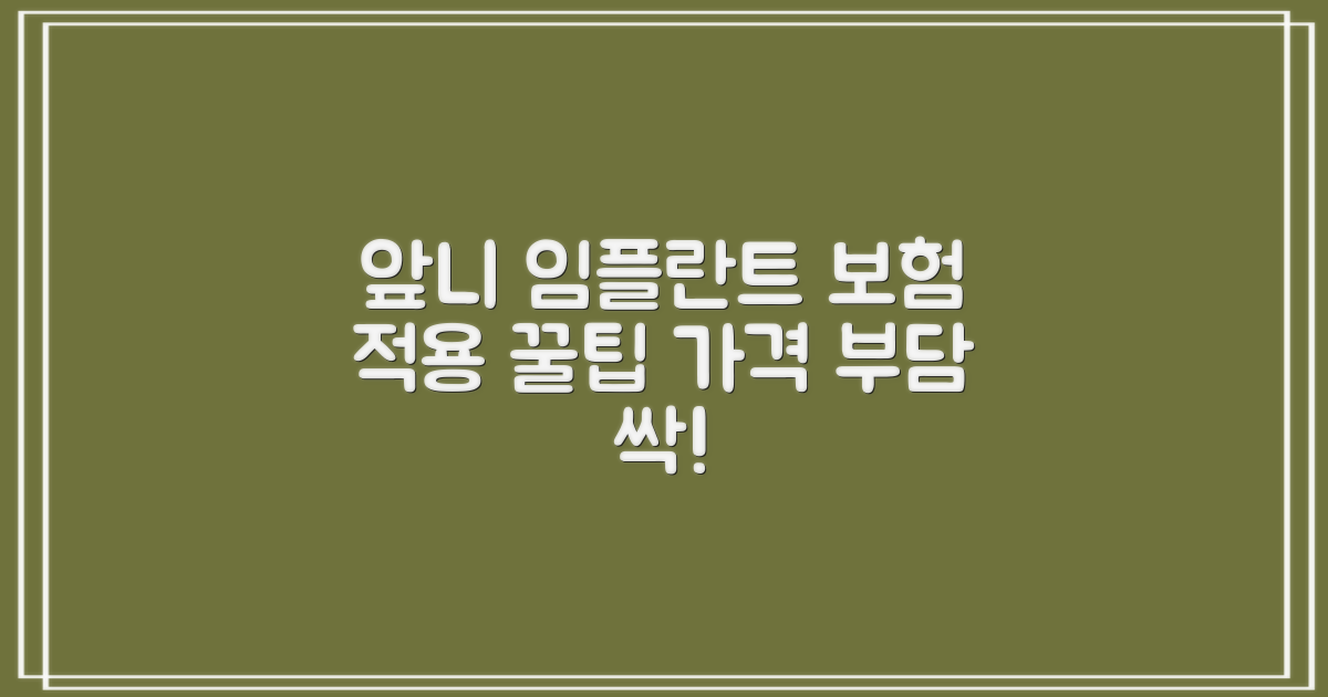 앞니 임플란트 가격, 의료보험 적용 꿀팁으로 부담 덜기