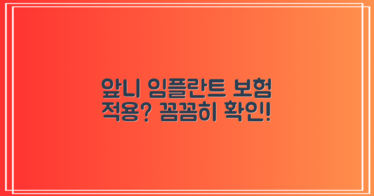 내 앞니 임플란트 보험 적용, 꼼꼼하게 확인하기