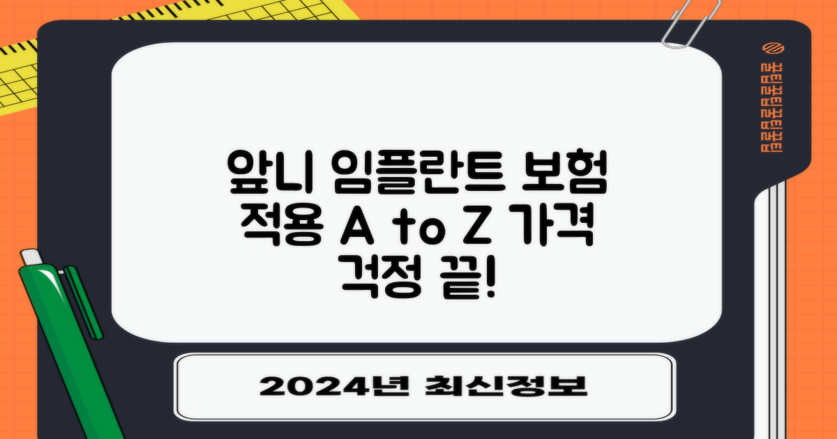 앞니 임플란트 가격, 의료보험 적용받는 방법 A to Z