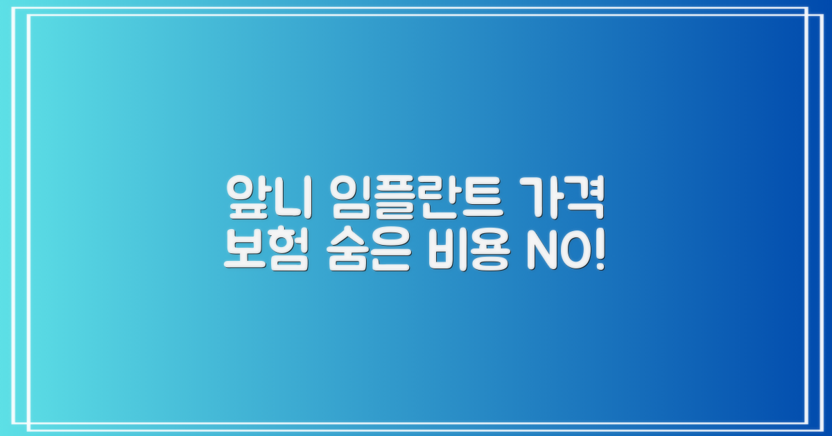 앞니 임플란트 가격, 의료보험 적용! 숨은 비용은 없을까?