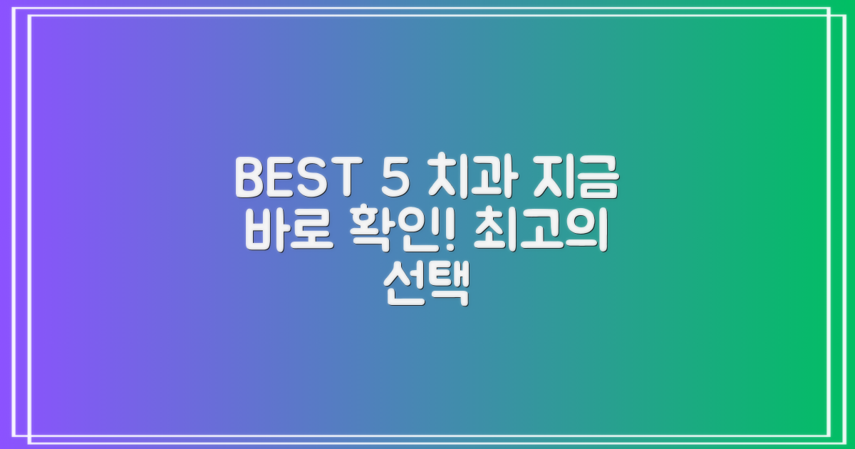 BEST 5 치과, 지금 바로 확인!