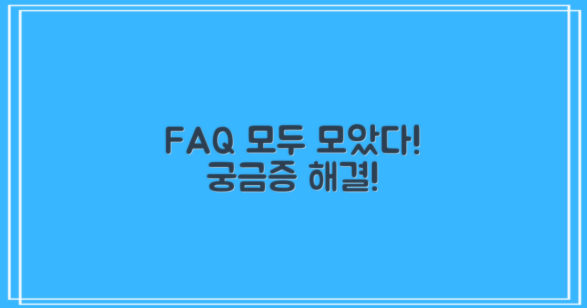 자주 묻는 질문