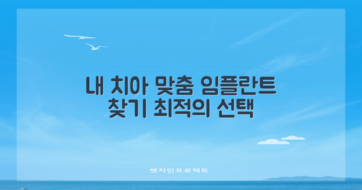 내 치아에 딱 맞는 임플란트 찾기