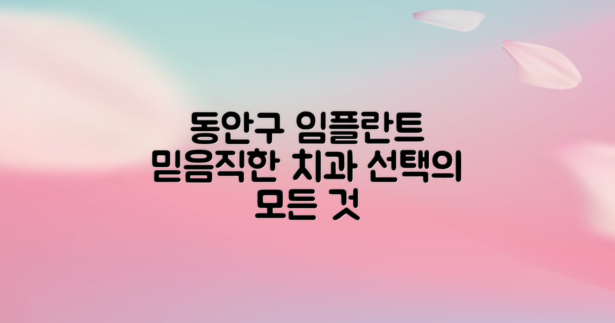 안양 동안구 임플란트, 믿을 수 있는 치과 선택 가이드