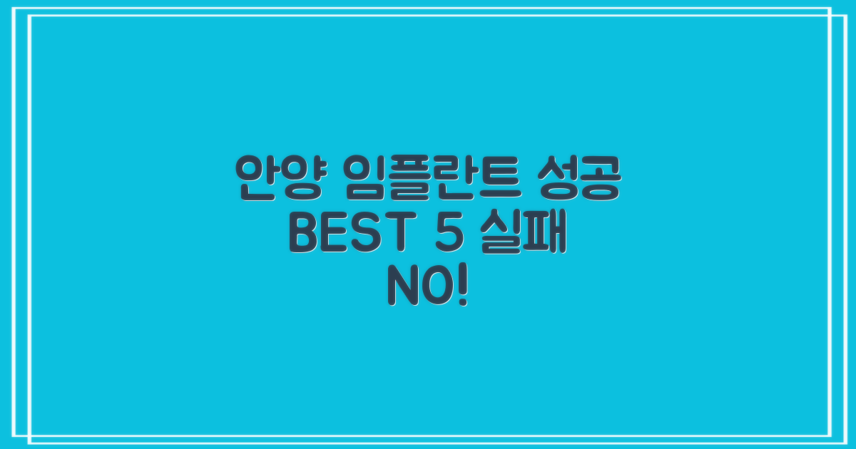 안양시 동안구 임플란트, 실패 없이 성공하는 BEST 5 선택 가이드