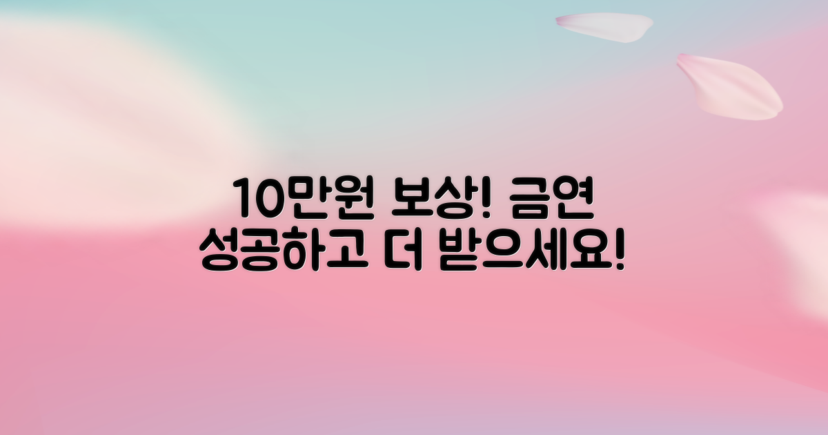10만원 격려금 지급: 금연 성공, 더 큰 보상으로 응원합니다!