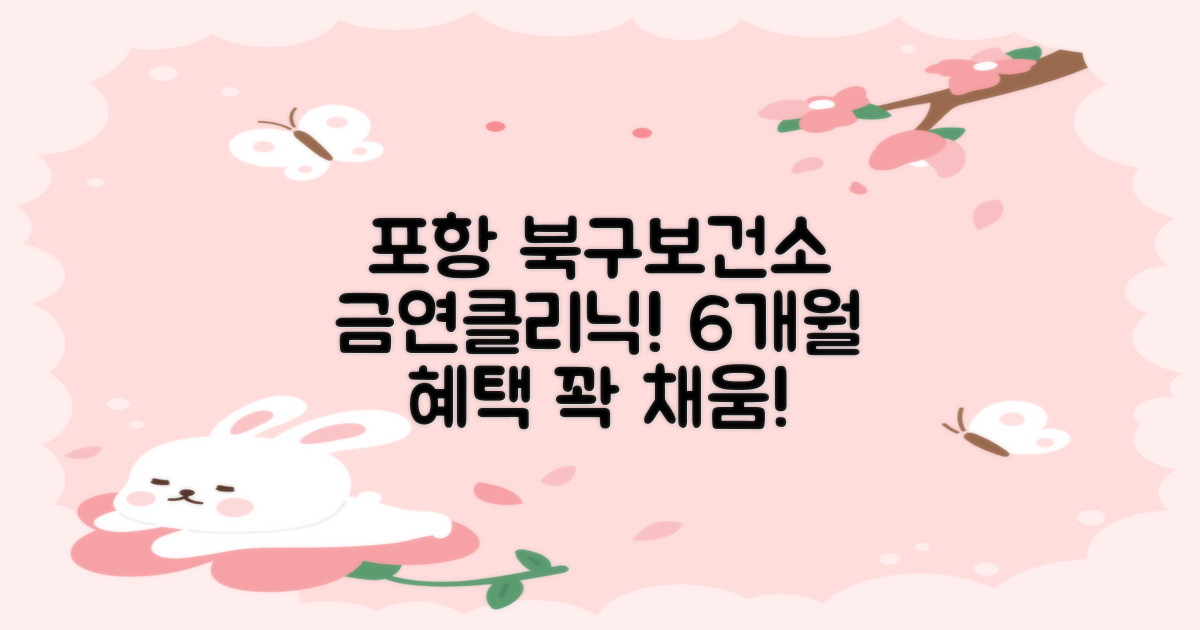 포항시북구보건소 금연클리닉: 6개월 집중 관리와 풍성한 혜택으로 금연 성공 지원