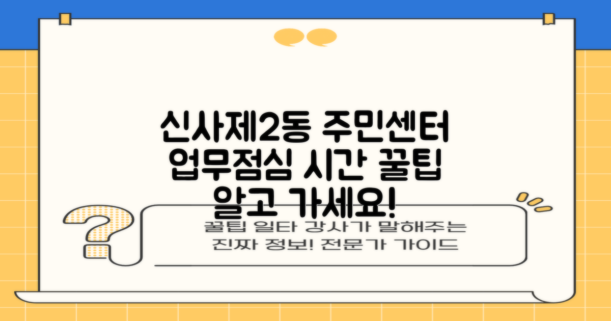 신사제2동주민센터: 업무시간 및 점심시간 활용 가이드