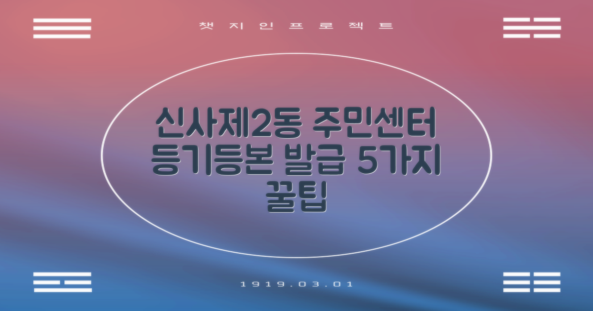 신사제2동주민센터 등기/등본 발급, 이렇게 하면 쉬워요! 5가지 꿀팁
