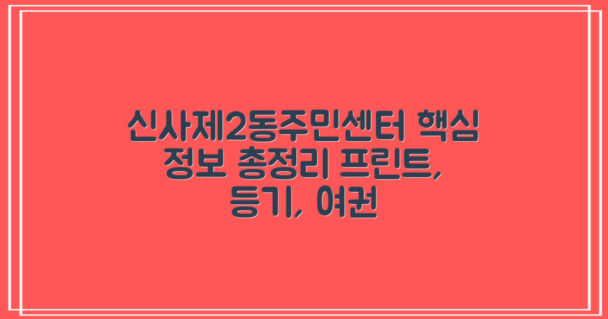 신사제2동주민센터: 프린트, 등기, 인바디, 주차, 점심시간, 업무시간, 여권 등 핵심 정보 총정리