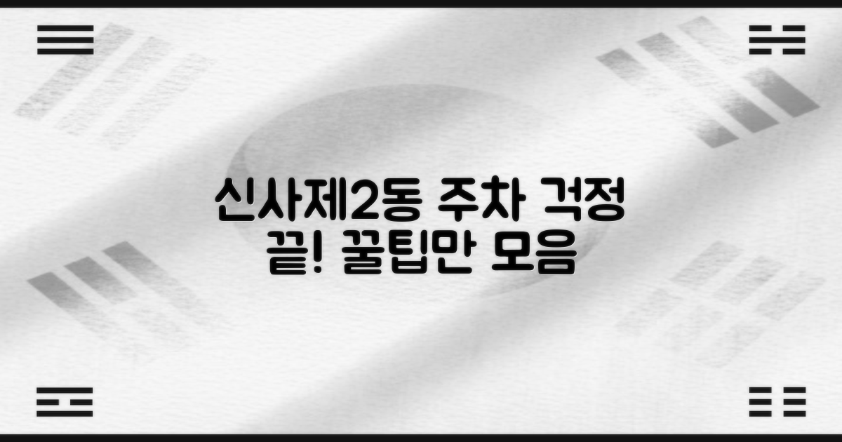 신사제2동주민센터 주차, 이것만 알면 걱정 끝!