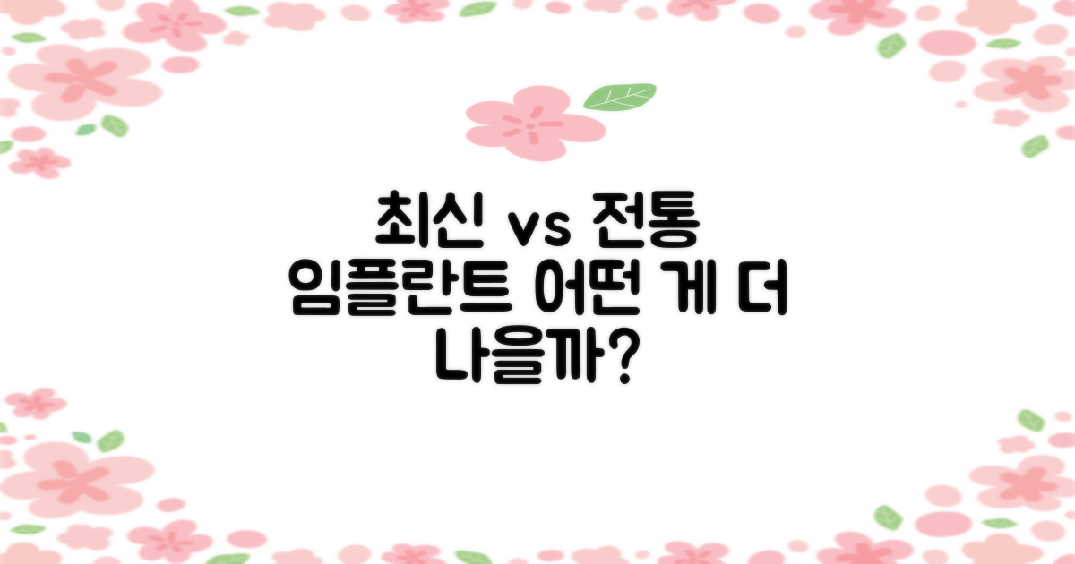 최신 vs 전통 임플란트 방식