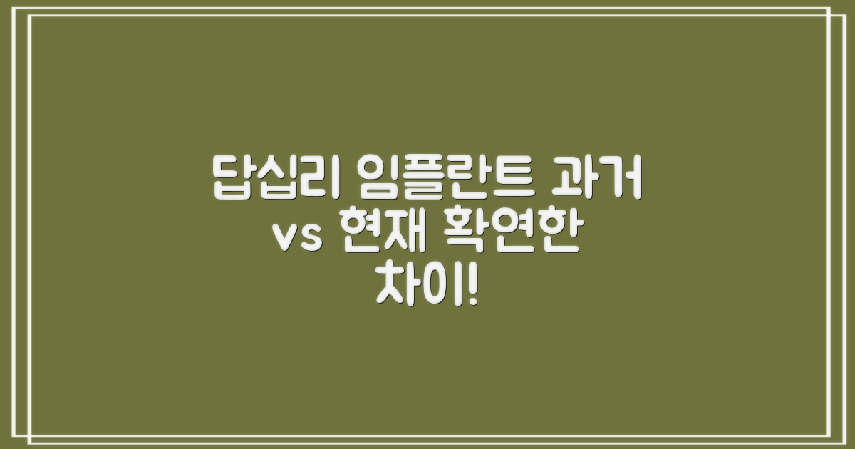 답십리 임플란트, 과거와 현재 비교