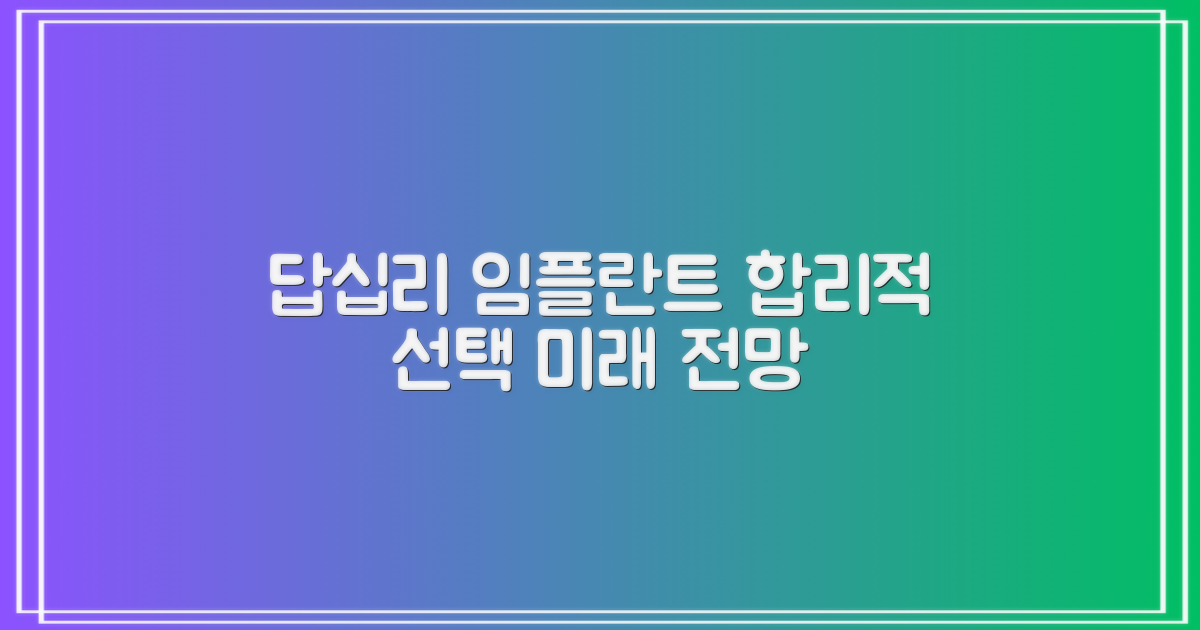 답십리역 임플란트: 합리적 선택과 미래 전망