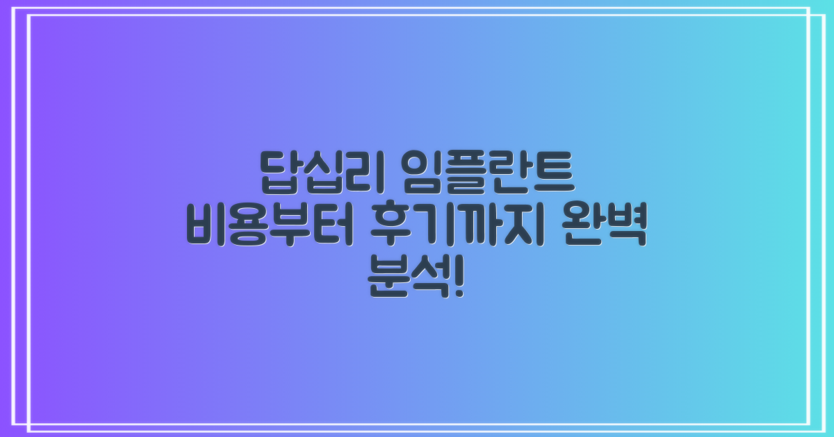 답십리역 임플란트 치과 선택 가이드: 비용과 후기 완벽 분석
