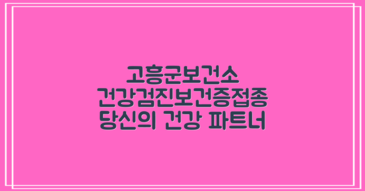 고흥군보건소: 건강검진, 보건증, 예방접종, 그리고 당신의 건강 관리