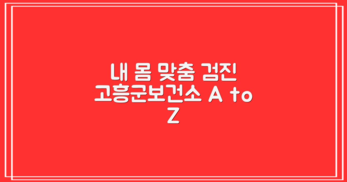 꼭 챙겨야 할 것 vs. 내 몸에 맞춰 선택하는 것: 고흥군보건소 건강검진 A to Z