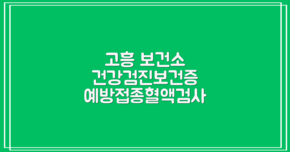 고흥군보건소: 건강검진, 보건증, 예방접종, 혈액검사, 성병검사, 인바디, 점심시간 정보 및 예약 꿀팁