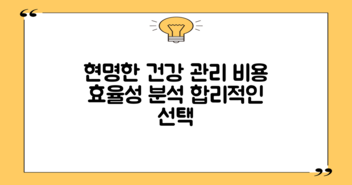 비용 효율성 분석: 합리적인 건강 관리 방법