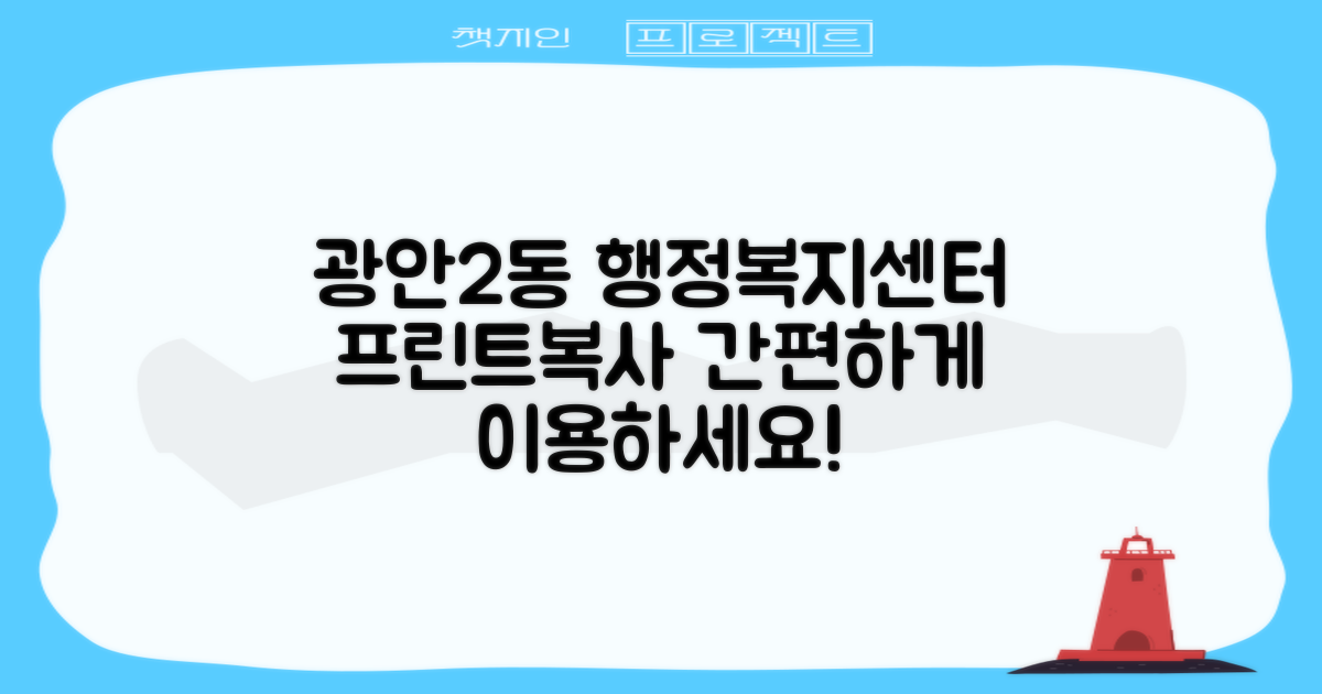 광안제2동행정복지센터에서 프린트와 복사 서비스 이용하기