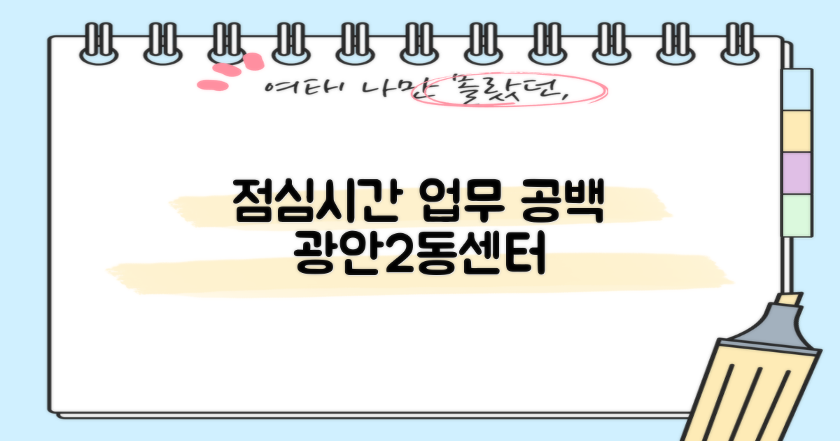 점심시간 및 업무 공백: 광안제2동행정복지센터 이용 가이드