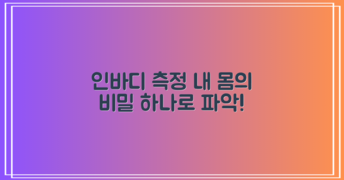 건강 서비스: 인바디 측정