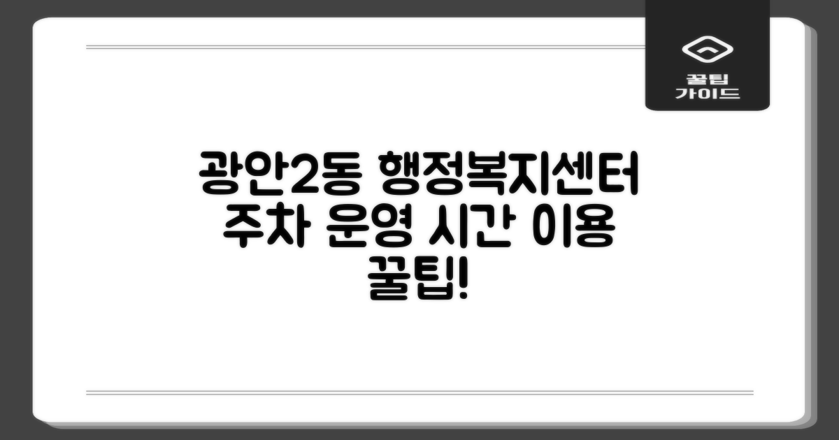 광안제2동행정복지센터 이용 안내: 주차 및 운영 시간
